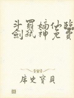 斗罗嫡仙临尘酒剑弑神免费阅读