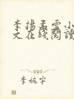 李扬孟雪小说全文在线阅读