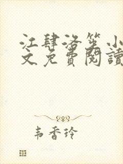 江肆洛笙小说全文免费阅读无弹窗