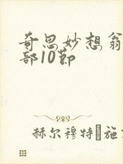 奇思妙想翁十三部10节封面