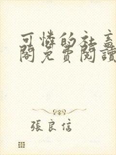 可怜的社畜笔趣阁免费阅读全文封面