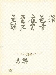 免费夜色深处小说免费看