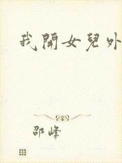 我开女儿外女包