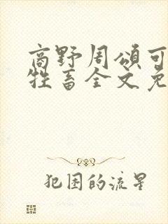 商野周颂可怜的牲畜全文免费阅读