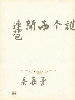 连开两个护士嫩苞