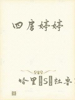 四房婷婷