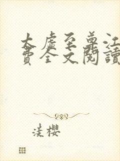 太虚至尊江凡免费全文阅读封面