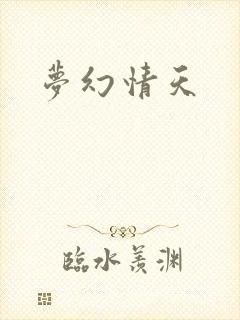 梦幻情天