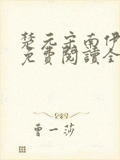 楚元宋南伊小说免费阅读全文最新章节笔趣阁