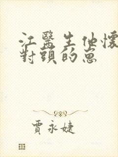 江医生他怀了死对头的崽