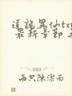 道诡异仙txt 最新章节 无弹窗封面