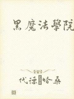 黑魔法学院封面