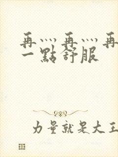 再灬再灬再灬深一点舒服