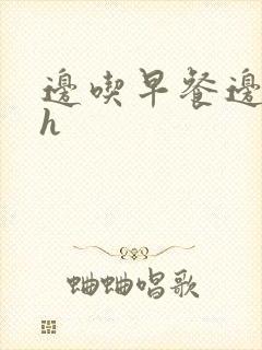 边吃早餐边肉她h