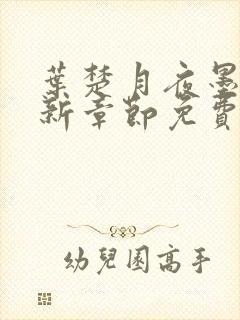 叶楚月夜墨寒最新章节免费阅读