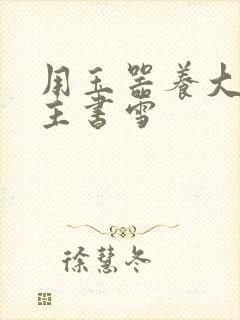 用玉器养大的公主书雪