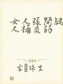 女人张开腿让男人桶爽的