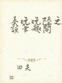 秦晚晚陆之衍小说笔趣阁封面