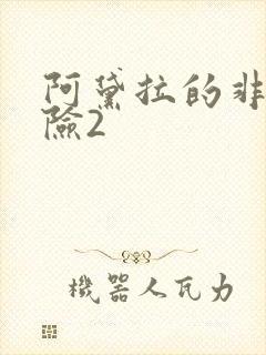 阿黛拉的非凡冒险2