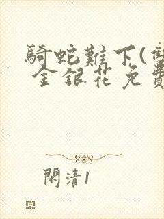 骑蛇难下(双) 金银花免费