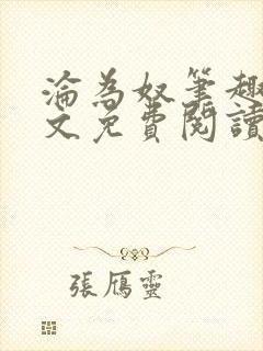 沦为奴笔趣阁全文免费阅读番外十八