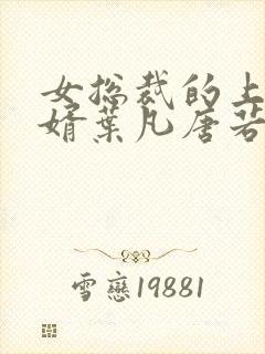 女总裁的上门女婿叶凡唐若雪第3427章