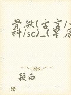 骨欲(古言/骨科/sc)_(星辰鲸落)