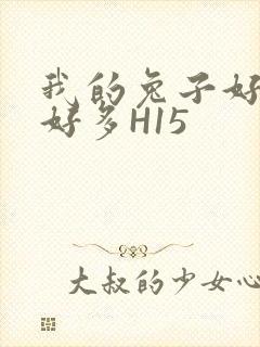 我的兔子好软水好多H15