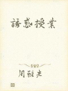 诱惑授业