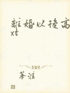 离婚以后高干txt封面