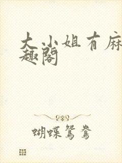 大小姐有麻烦笔趣阁