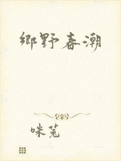 乡野春潮封面