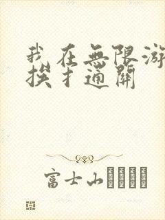 我在无限游戏里挨扌通关