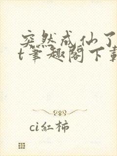 突然成仙了txt笔趣阁下载