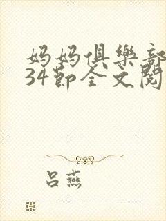 妈妈俱乐部1-34节全文阅读小说