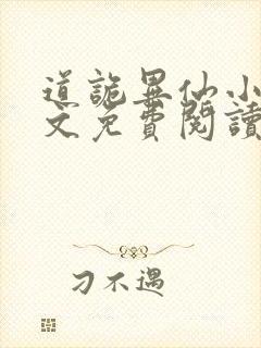 道诡异仙小说全文免费阅读封面