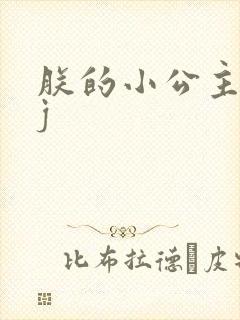 朕的小公主太嫩j