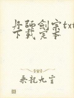 丹师剑宗txt下载完本封面