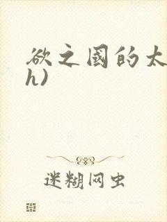 欲之国的太子(h)