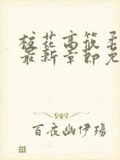 校花高筱柔小说最新章节免费阅读