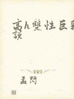 高h双性巨乳小说