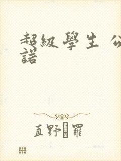 超级学生 公子诺
