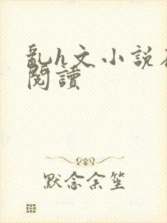 乱h文小说在线阅读