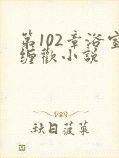 第102章浴室缠欢小说