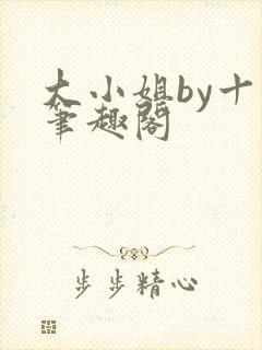 大小姐by十八笔趣阁