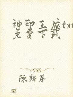 神印王座txt免费下载