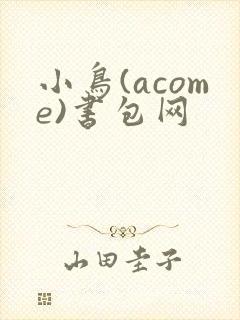小鸟(acome)书包网