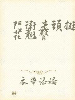 门卫老头挺进校花翘臀