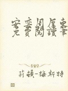 安奕周厚东全文免费阅读笔趣阁