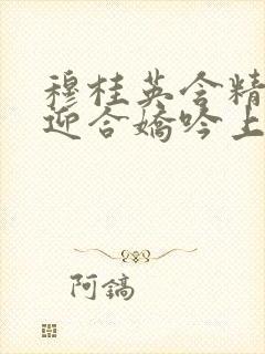 穆桂英含精肉臀迎合娇吟上架时间